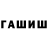 Гашиш Изолятор Olegovna Lada